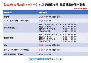 バスタ新宿４階_施設営業時間一覧表